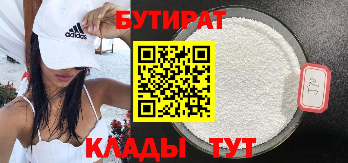 Бутират BDO  БУТИРАТ  Вязники 