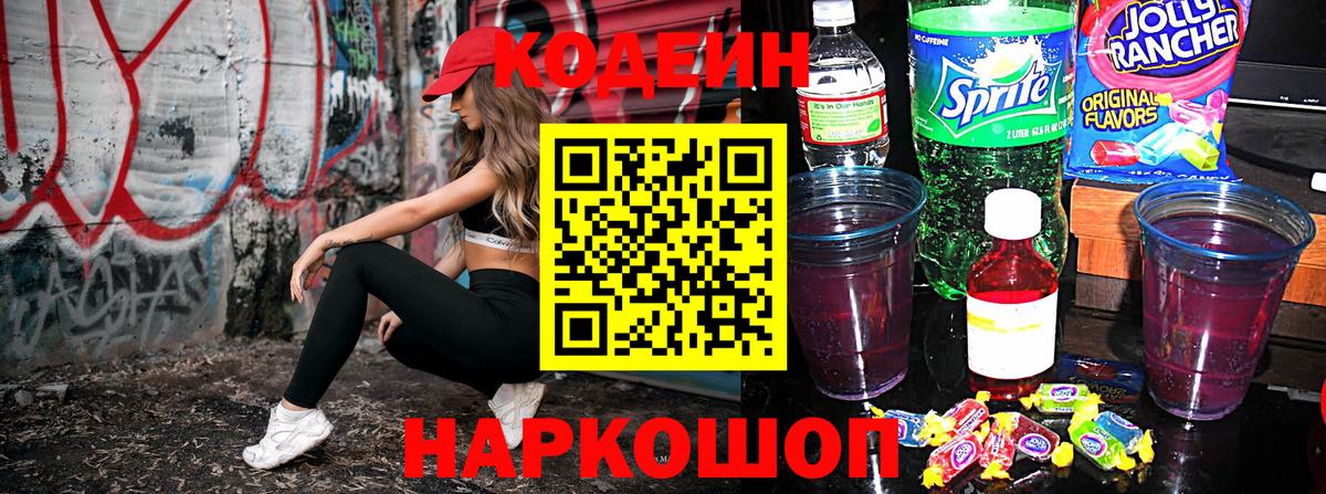 Codein напиток Lean (лин) Вязники
