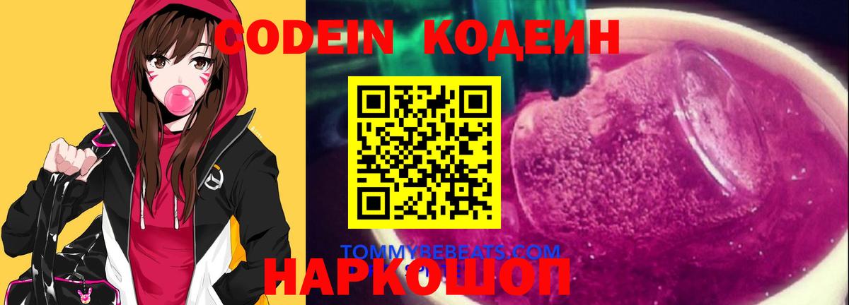 Codein напиток Lean (лин)  Вход с VPN  Вязники 