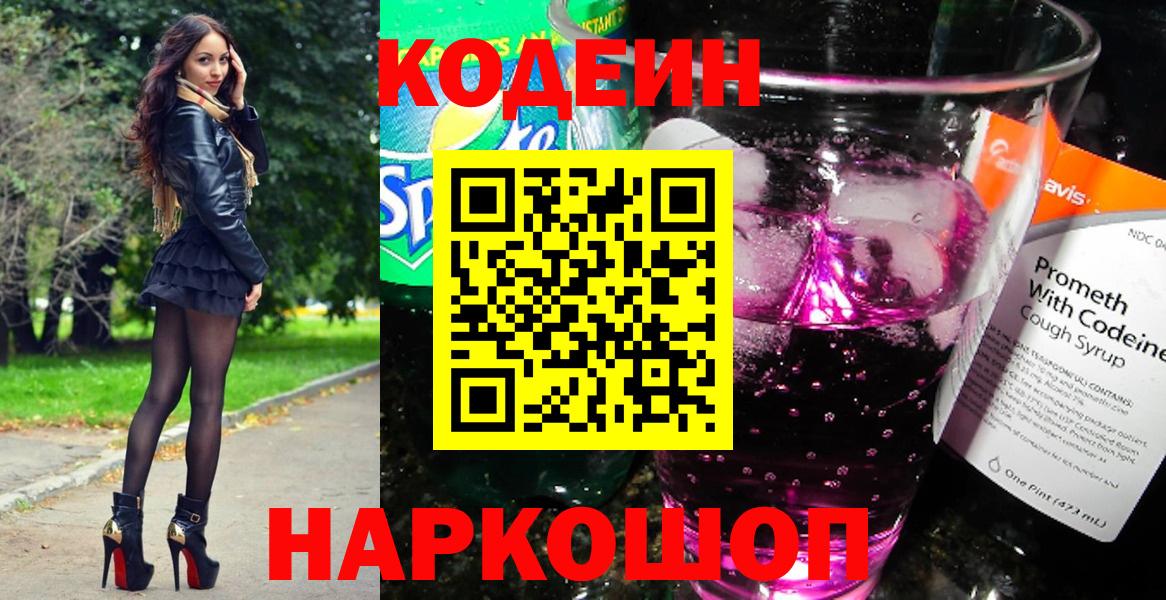 купить наркоту  Вход с VPN  Вязники  Кодеиновый сироп Lean Purple Drank  Кодеин Purple Drank 